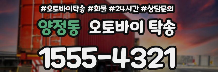 양정동 오토바이 탁송