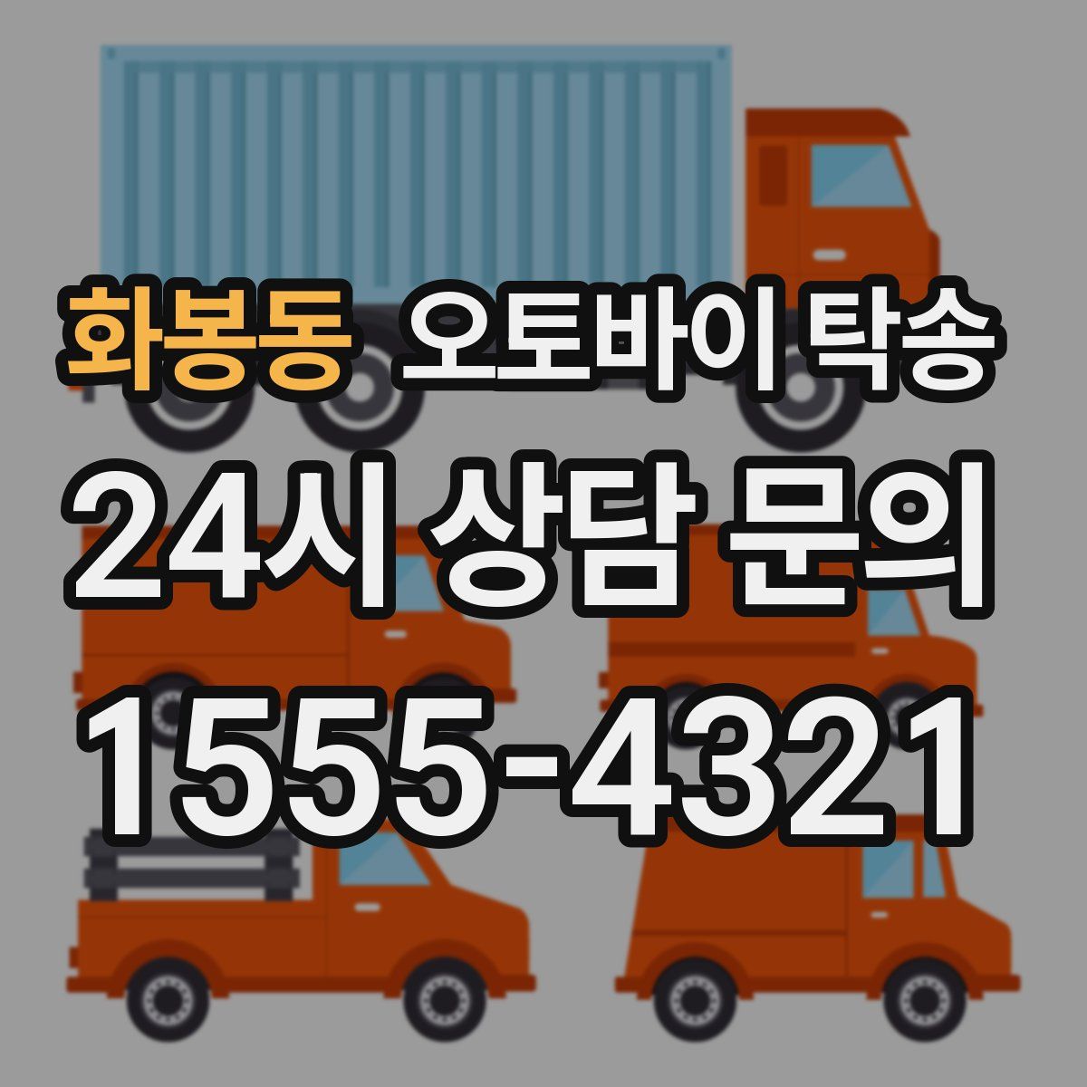 화봉동 오토바이 탁송