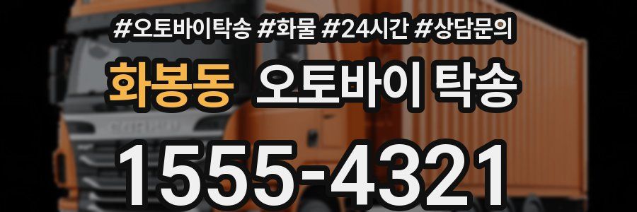 화봉동 오토바이 탁송