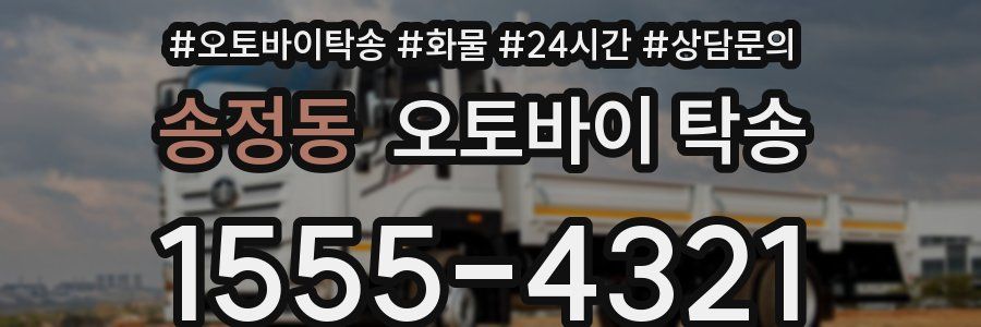 송정동 오토바이 탁송