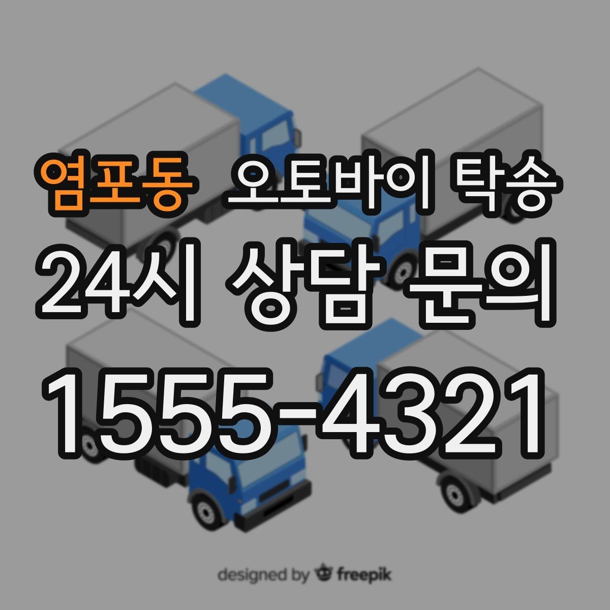 염포동 오토바이 탁송 행사 철수 시간 촉박할 때 해결