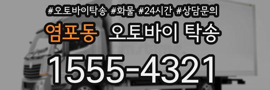 염포동 오토바이 탁송