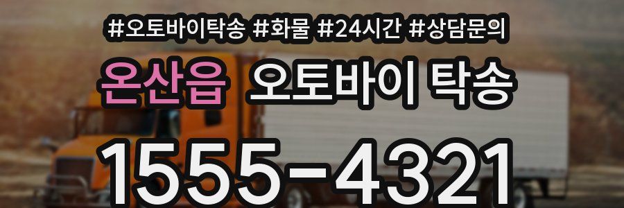 온산읍 오토바이 탁송