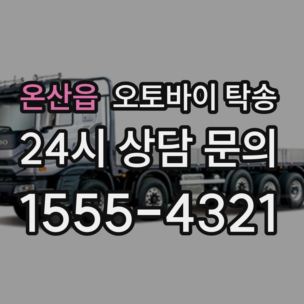 온산읍 오토바이 탁송