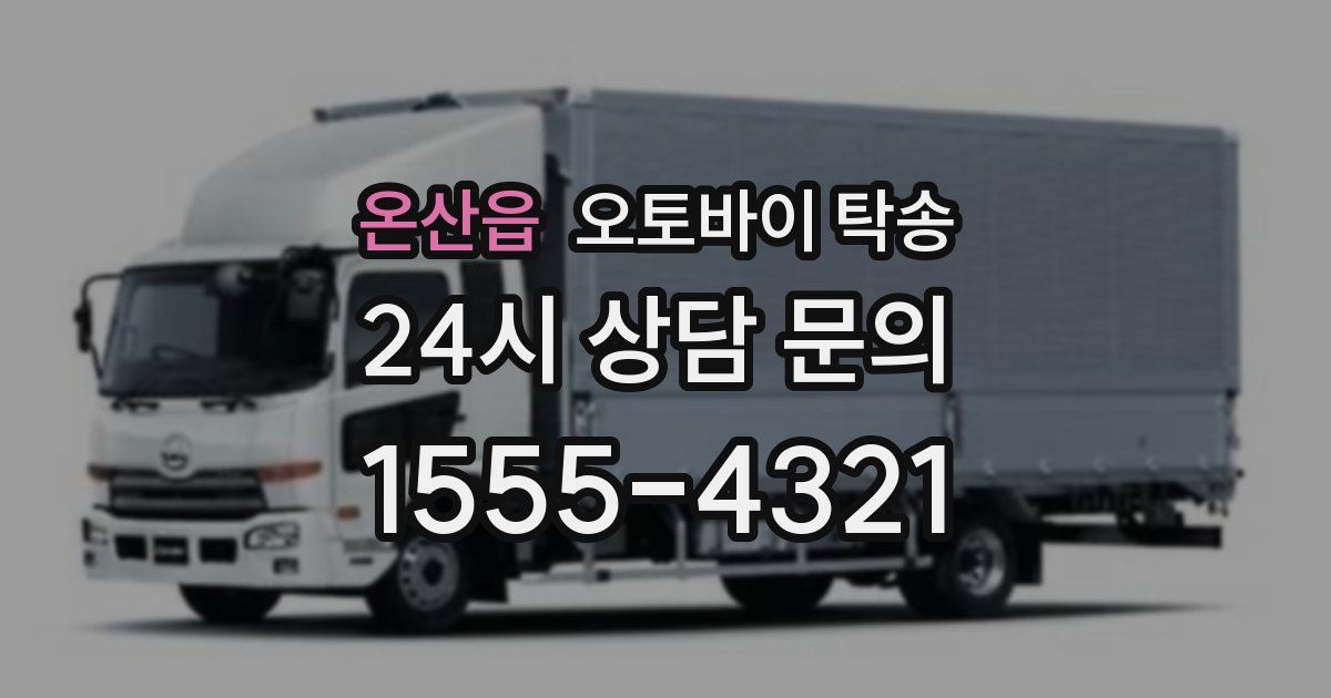 온산읍 오토바이 탁송