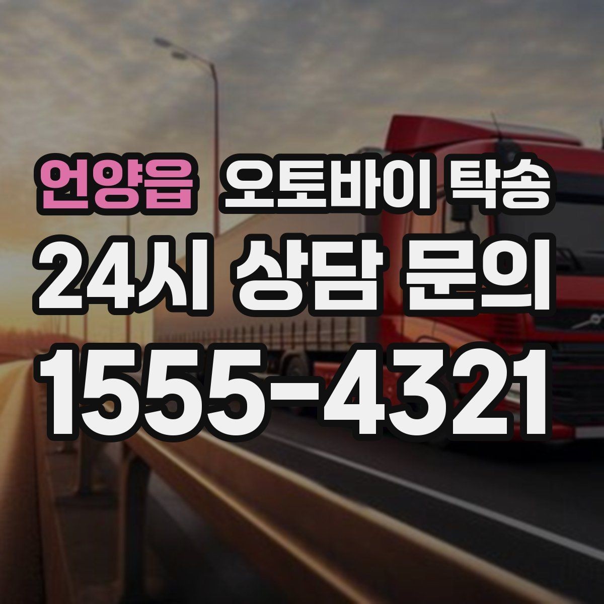 언양읍 오토바이 탁송 장거리 이동을 더 깔끔하게 끝내는 법