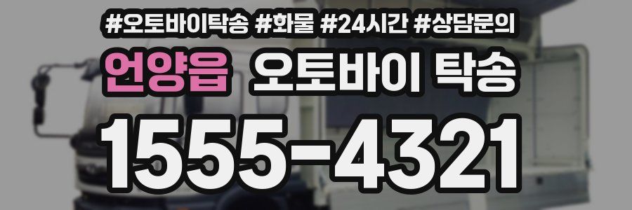언양읍 오토바이 탁송