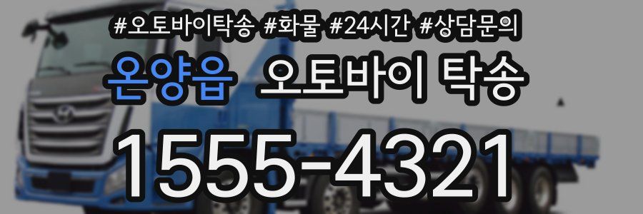 온양읍 오토바이 탁송