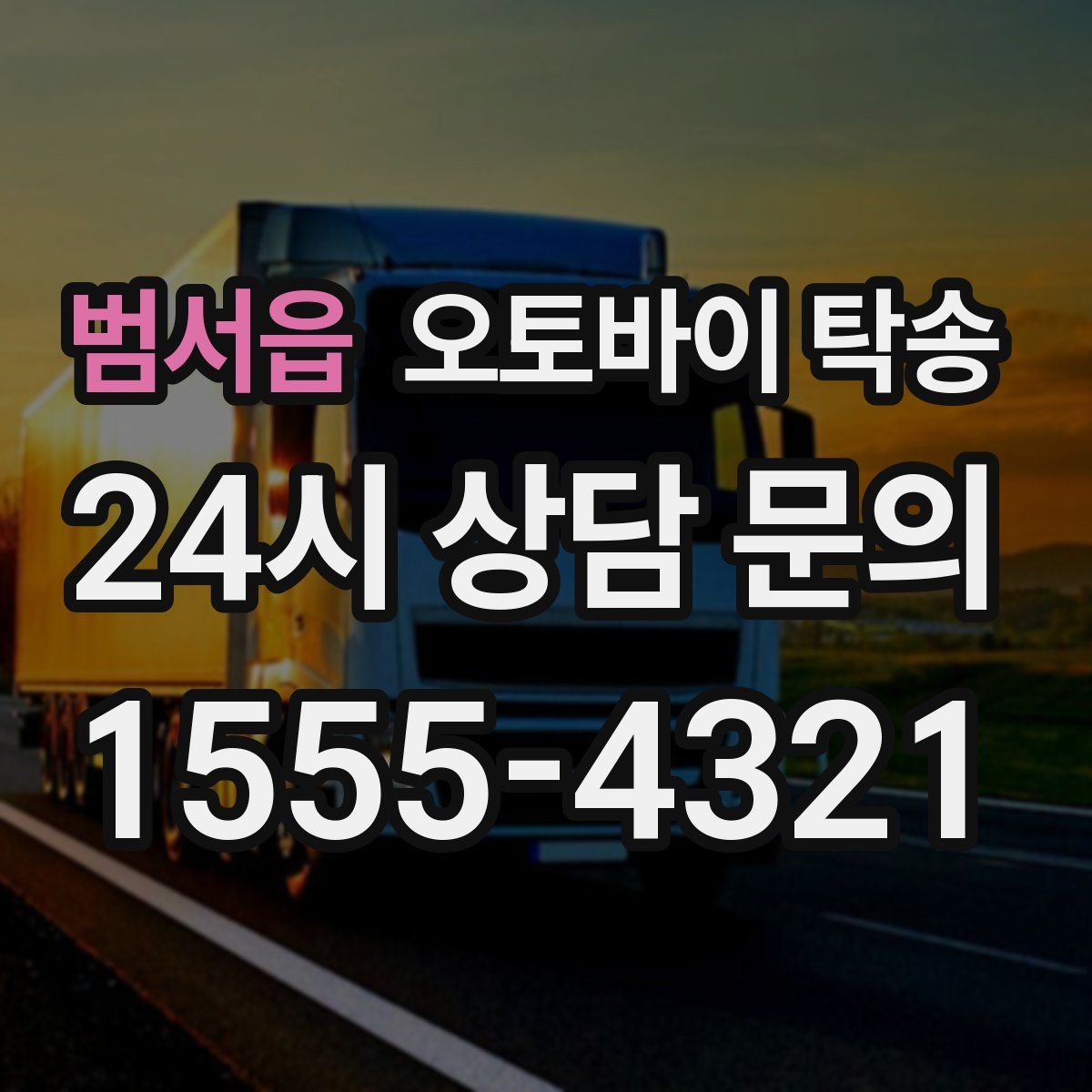 범서읍 오토바이 탁송