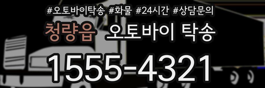 청량읍 오토바이 탁송
