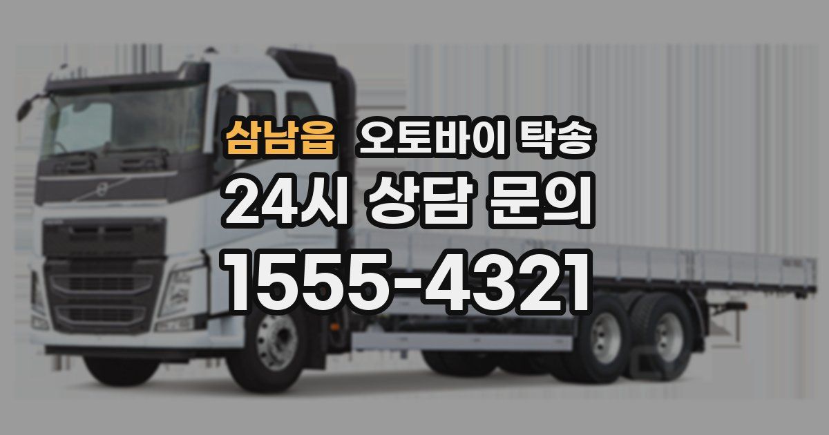 삼남읍 오토바이 탁송