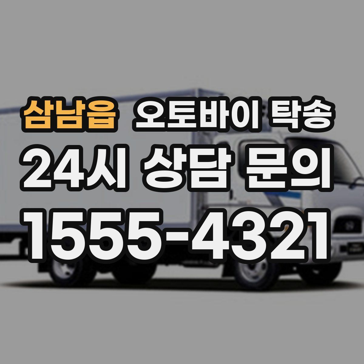 삼남읍 오토바이 탁송