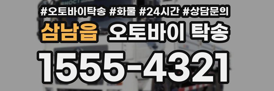 삼남읍 오토바이 탁송