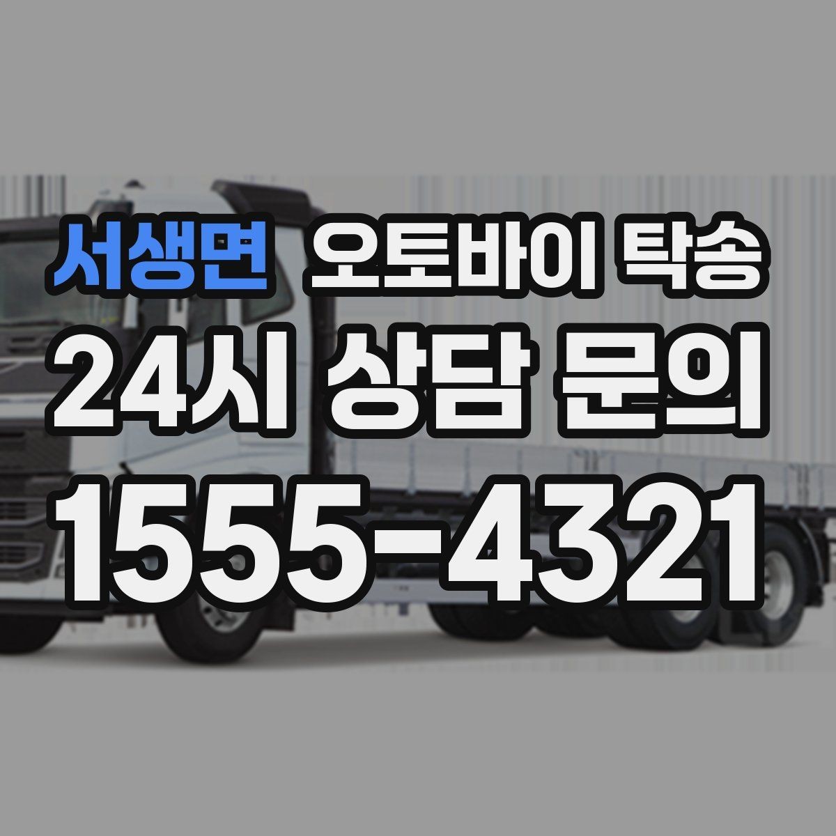 서생면 오토바이 탁송 시즌 종료 후 보관소로 이동하기