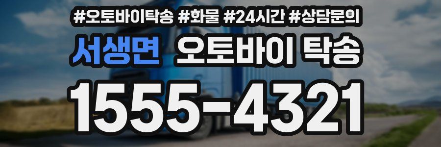 서생면 오토바이 탁송
