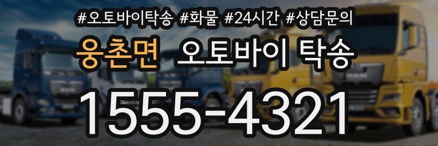 웅촌면 오토바이 탁송