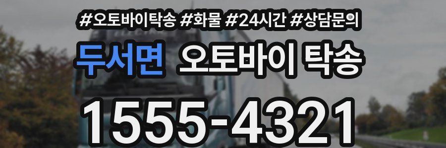 두서면 오토바이 탁송