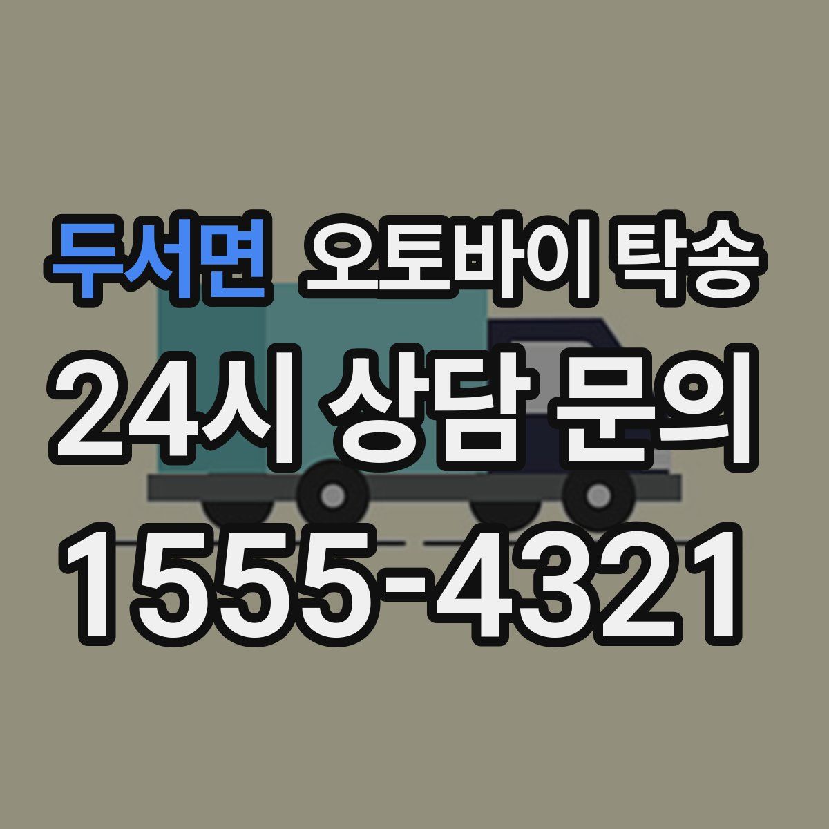 두서면 오토바이 탁송