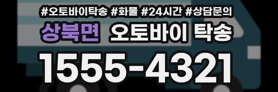 상북면 오토바이 탁송