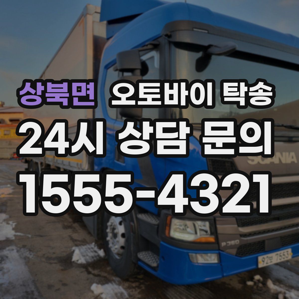 상북면 오토바이 탁송