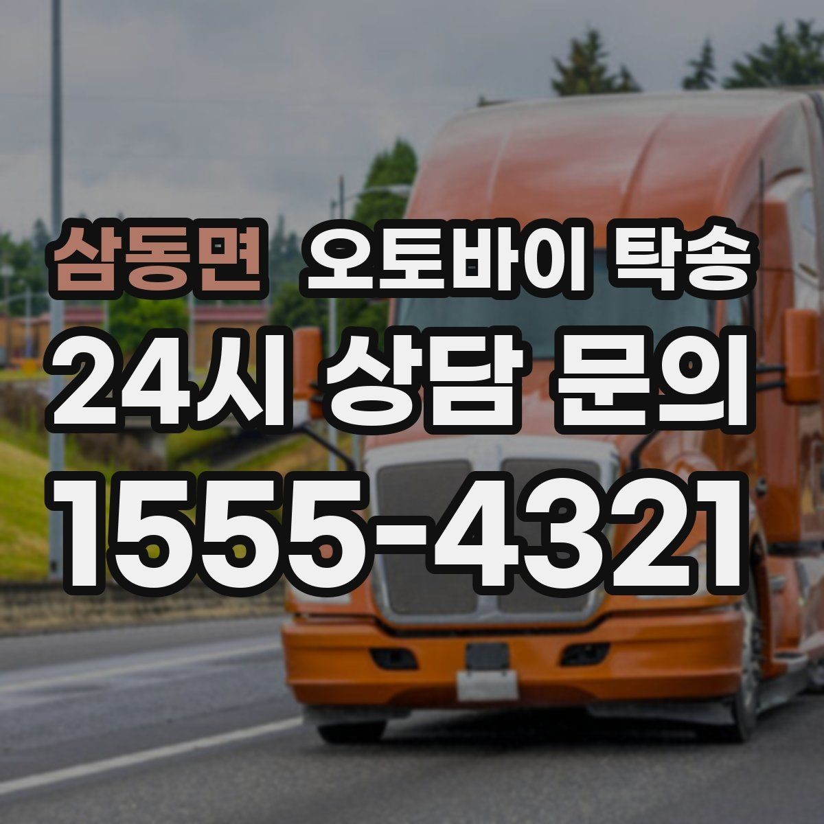 삼동면 오토바이 탁송 이동이 필요한 순간별 추천 시나리오