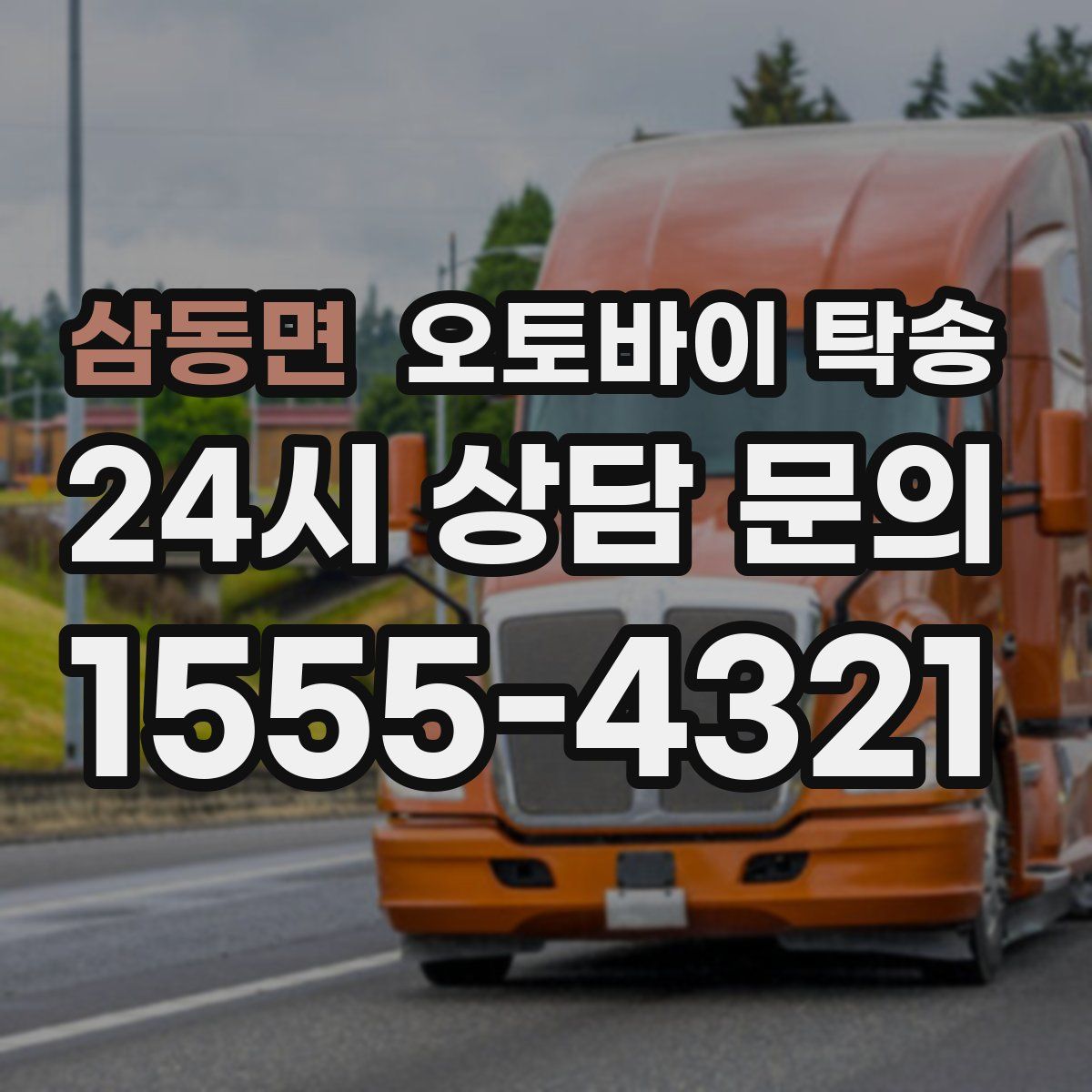 삼동면 오토바이 탁송