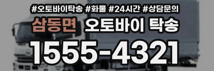 삼동면 오토바이 탁송