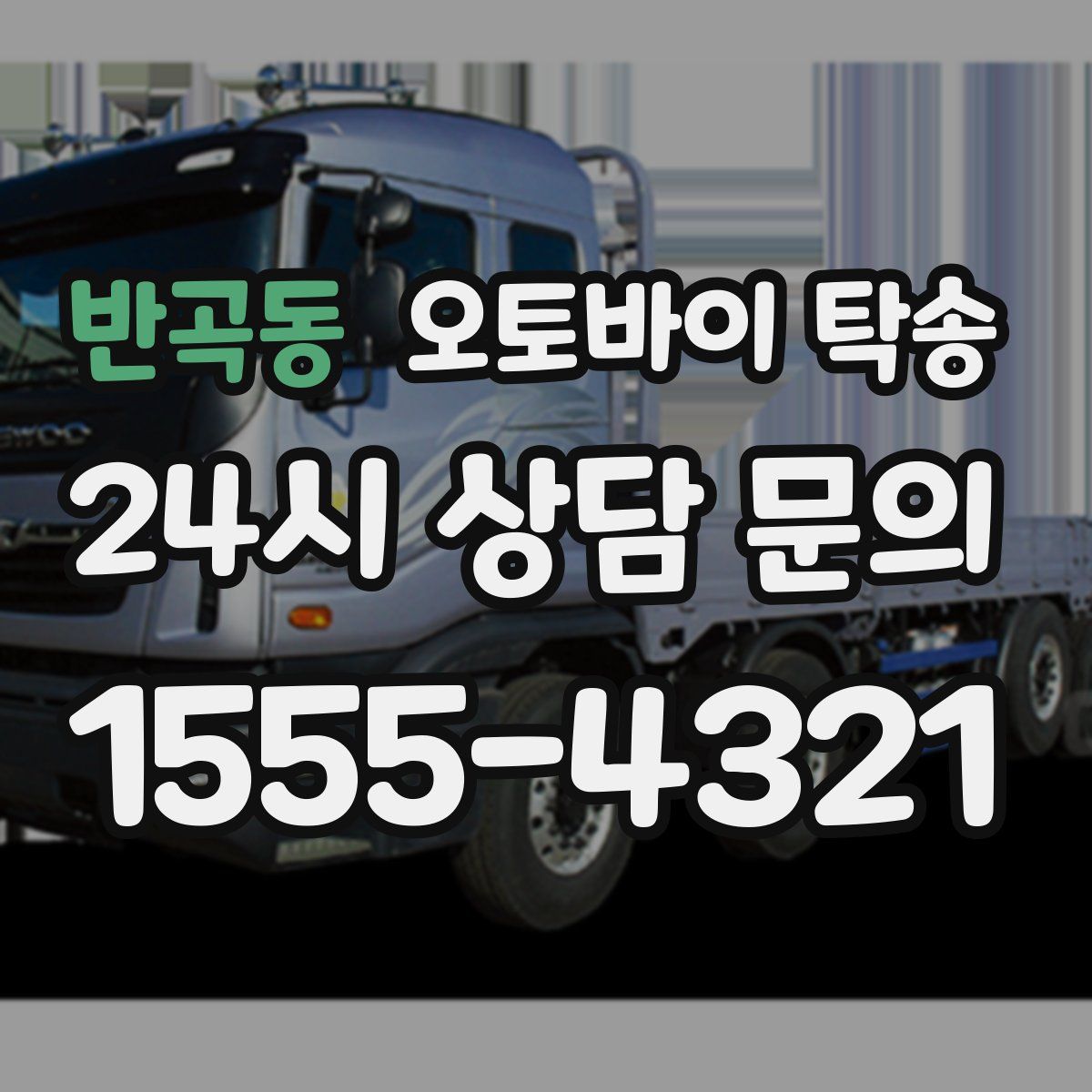 반곡동 오토바이 탁송