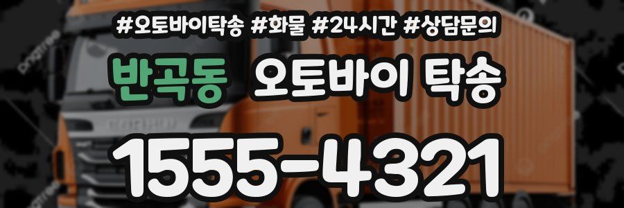 반곡동 오토바이 탁송