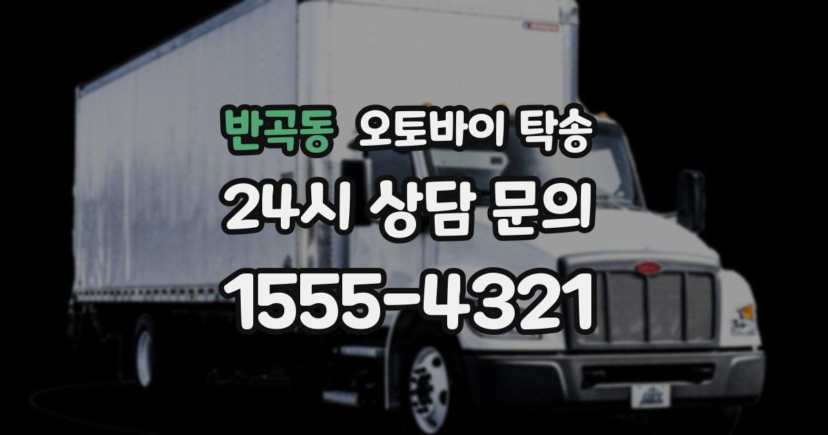 반곡동 오토바이 탁송