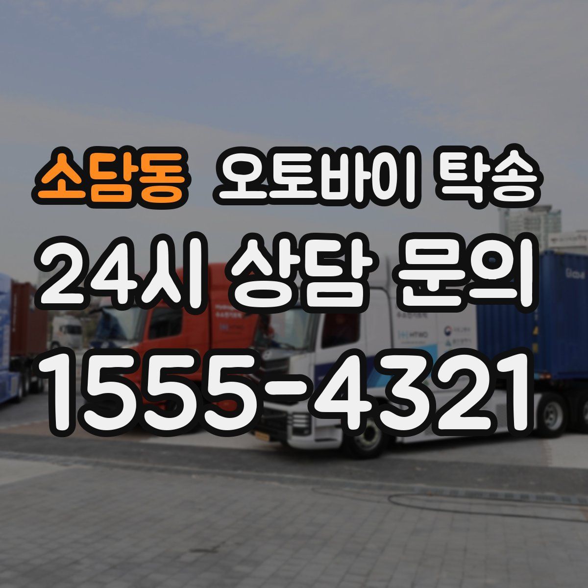 소담동 오토바이 탁송