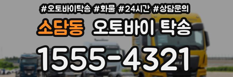 소담동 오토바이 탁송