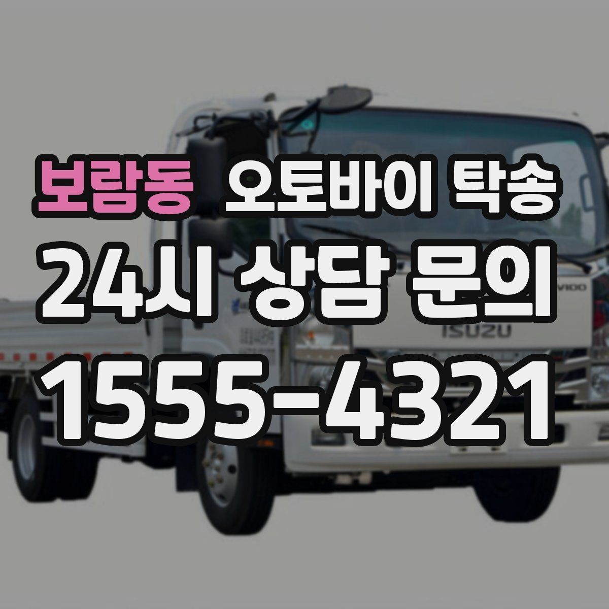 보람동 오토바이 탁송 임시 주차장으로 옮길 때 요령