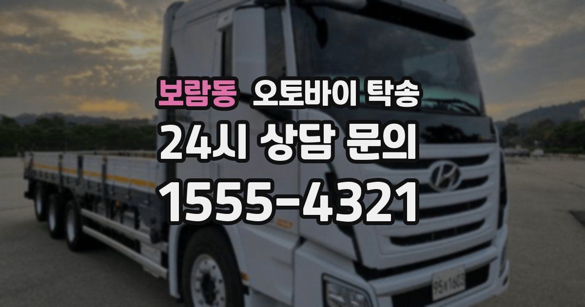 보람동 오토바이 탁송