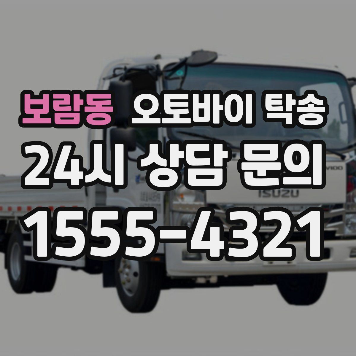 보람동 오토바이 탁송