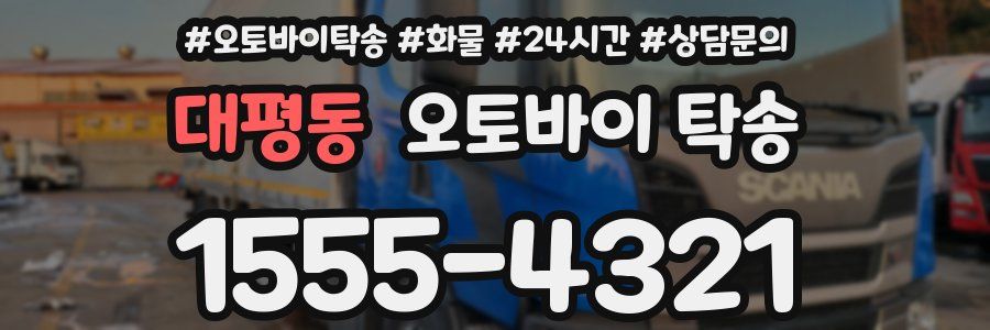 대평동 오토바이 탁송