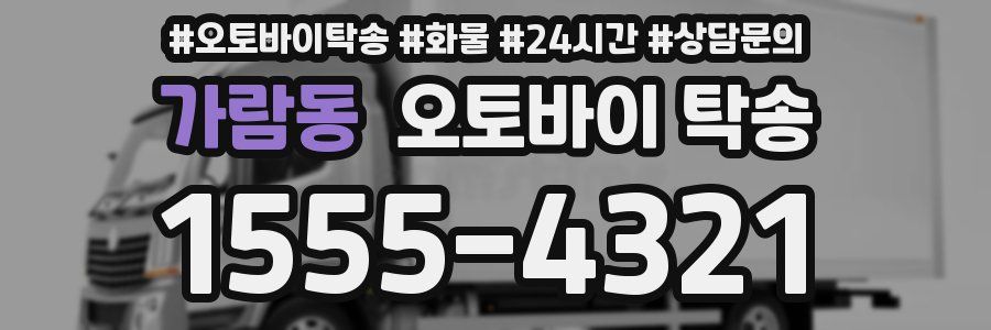 가람동 오토바이 탁송