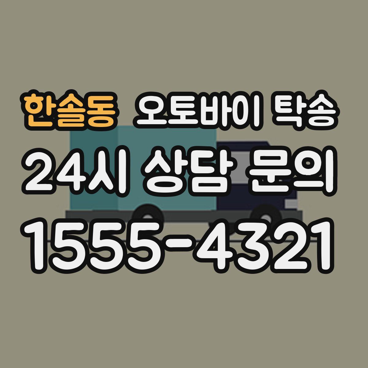 한솔동 오토바이 탁송