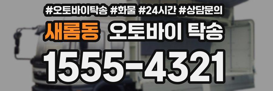 새롬동 오토바이 탁송