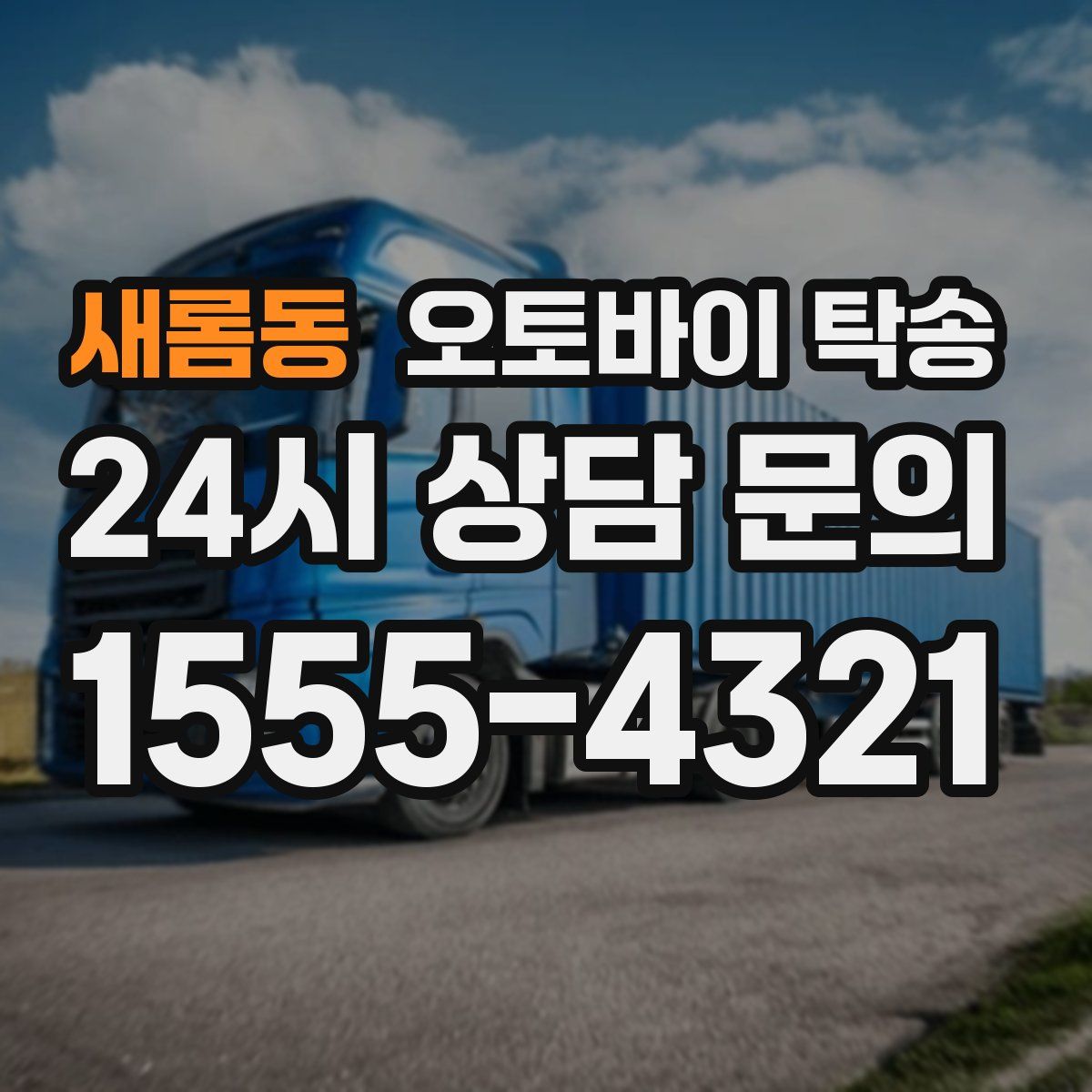 새롬동 오토바이 탁송