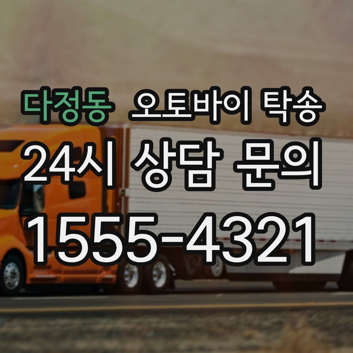 다정동 오토바이 탁송 집 앞 픽업 가능 범위 확인하기