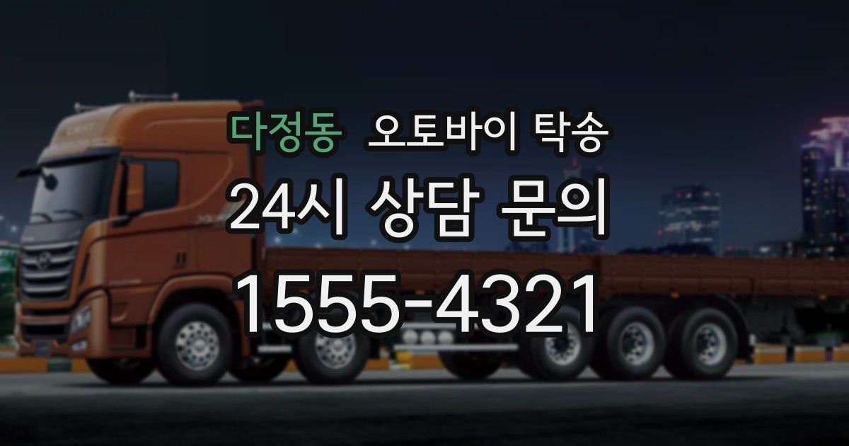 다정동 오토바이 탁송