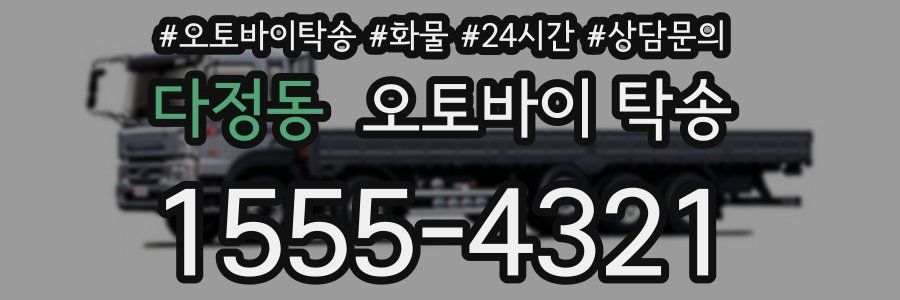 다정동 오토바이 탁송