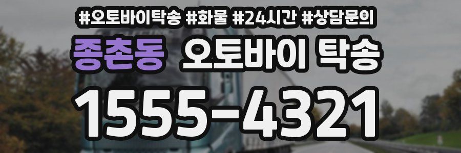 종촌동 오토바이 탁송