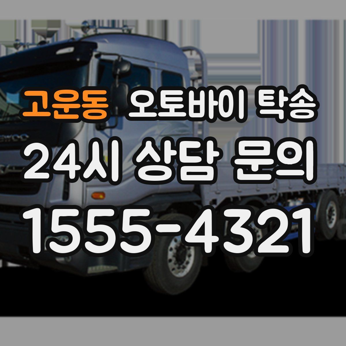 고운동 오토바이 탁송