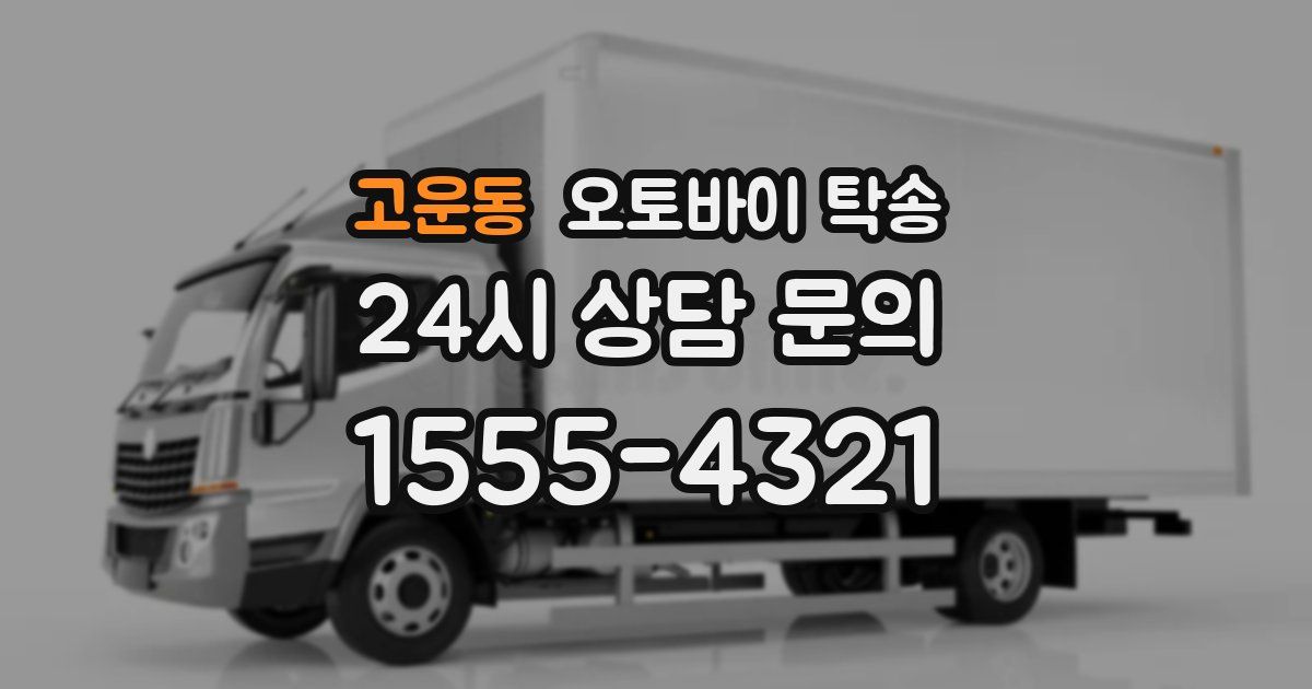 고운동 오토바이 탁송