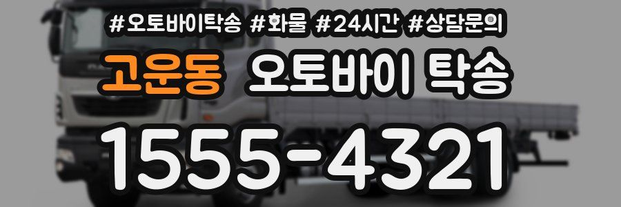 고운동 오토바이 탁송