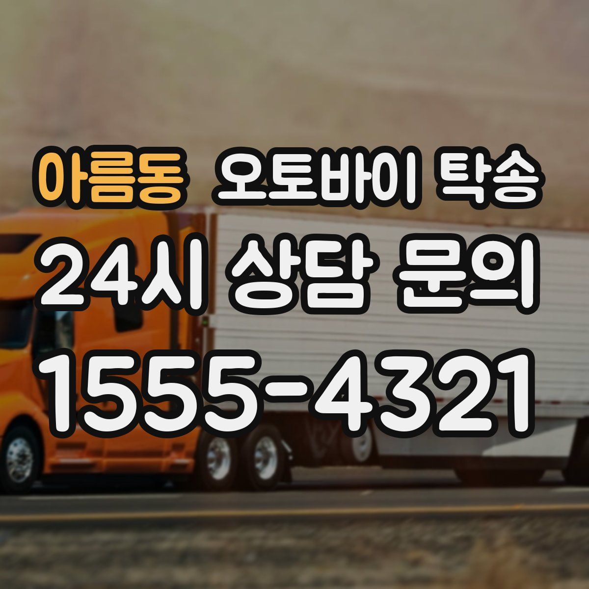 아름동 오토바이 탁송