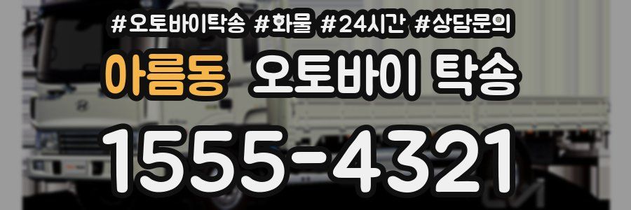 아름동 오토바이 탁송