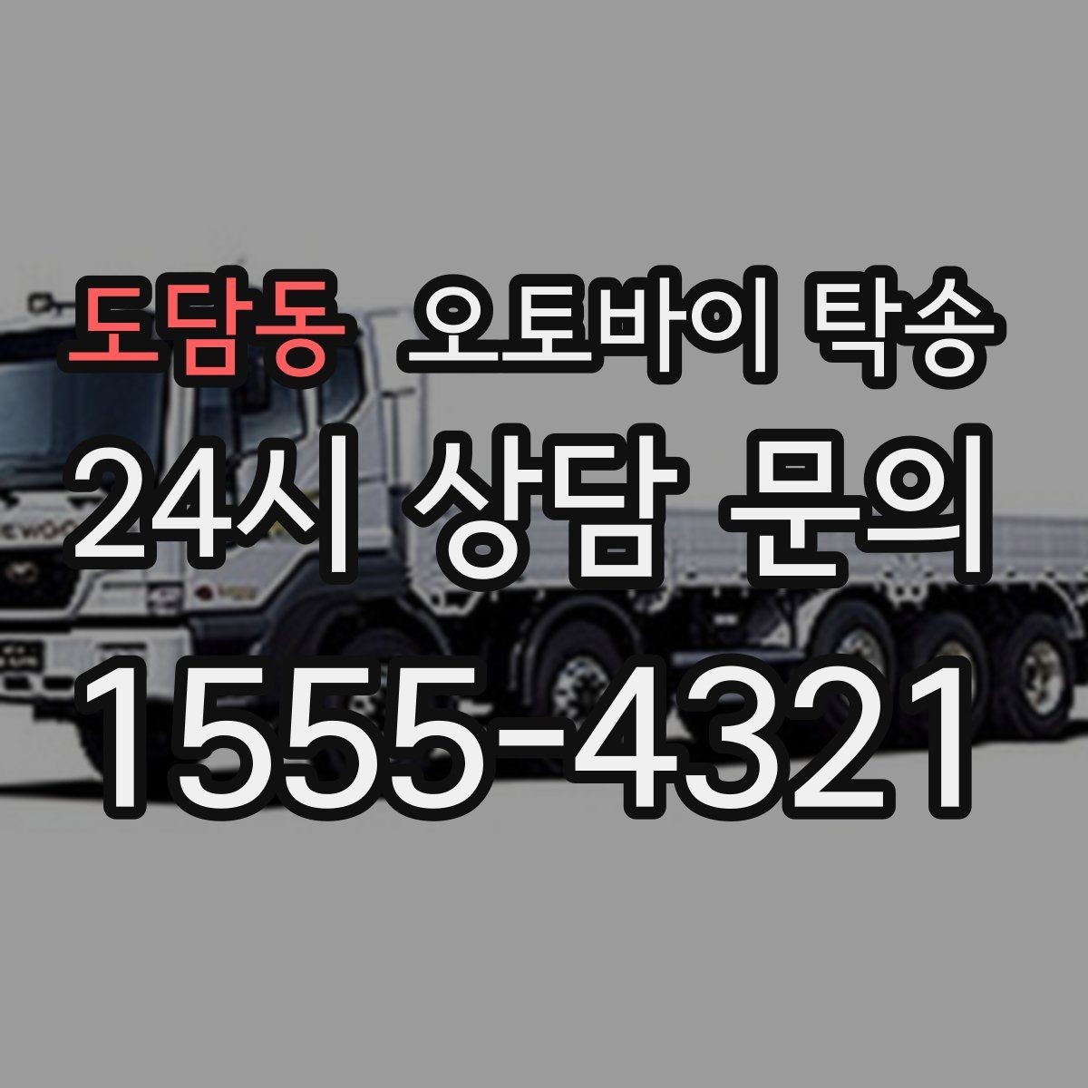 도담동 오토바이 탁송 탑박스 거치대 흔들림 사전 점검